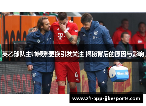 英乙球队主帅频繁更换引发关注 揭秘背后的原因与影响