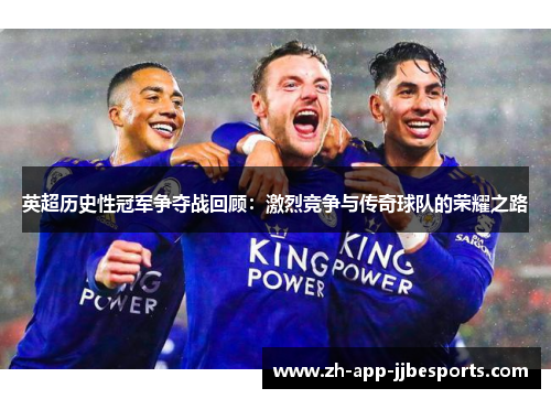 英超历史性冠军争夺战回顾：激烈竞争与传奇球队的荣耀之路