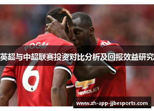 英超与中超联赛投资对比分析及回报效益研究