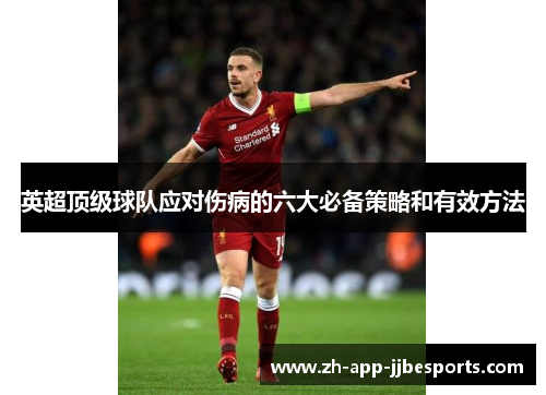 英超顶级球队应对伤病的六大必备策略和有效方法