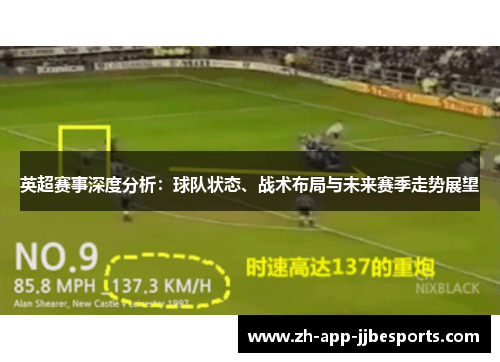 英超赛事深度分析：球队状态、战术布局与未来赛季走势展望
