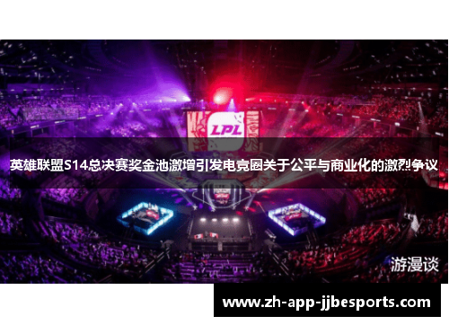 英雄联盟S14总决赛奖金池激增引发电竞圈关于公平与商业化的激烈争议
