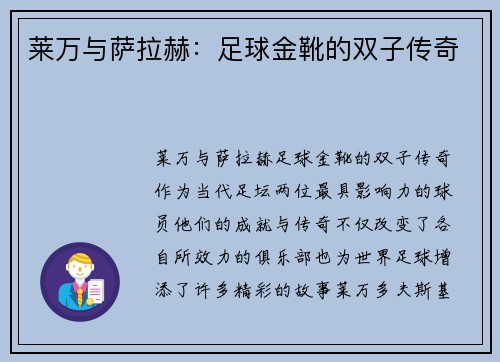莱万与萨拉赫:足球金靴的双子传奇 莱万与萨拉赫:足球金靴的双子传奇
