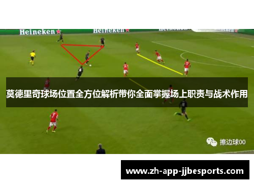 莫德里奇球场位置全方位解析带你全面掌握场上职责与战术作用