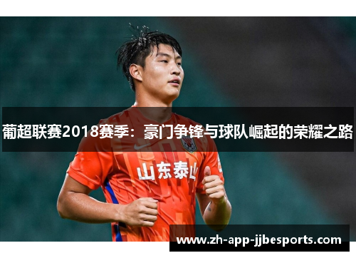 葡超联赛2018赛季：豪门争锋与球队崛起的荣耀之路