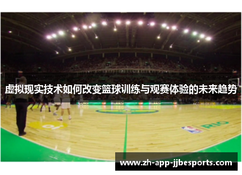 虚拟现实技术如何改变篮球训练与观赛体验的未来趋势