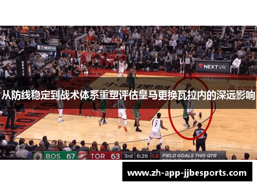 从防线稳定到战术体系重塑评估皇马更换瓦拉内的深远影响