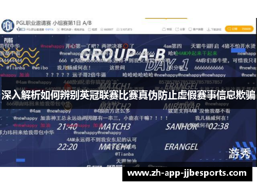 深入解析如何辨别英冠联赛比赛真伪防止虚假赛事信息欺骗