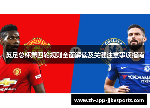 英足总杯第四轮规则全面解读及关键注意事项指南