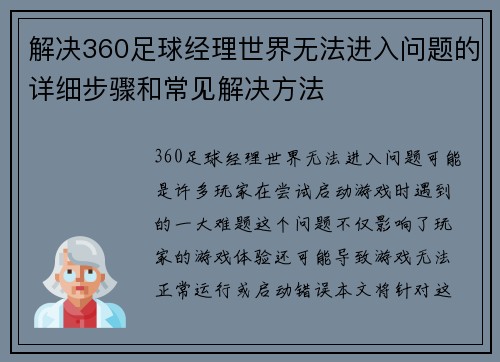 解决360足球经理世界无法进入问题的详细步骤和常见解决方法 解决360足球经理世界无法进入问题的详细步骤和常见解决方法