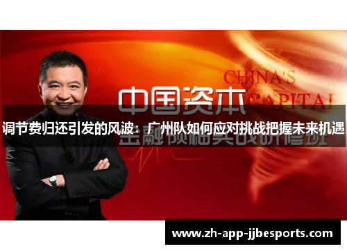 调节费归还引发的风波：广州队如何应对挑战把握未来机遇