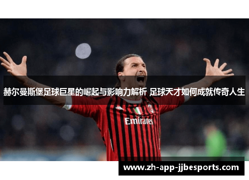 赫尔曼斯堡足球巨星的崛起与影响力解析 足球天才如何成就传奇人生