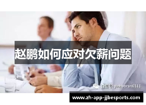 赵鹏如何应对欠薪问题