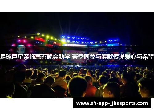足球巨星亲临慈善晚会助学 赛季间参与筹款传递爱心与希望