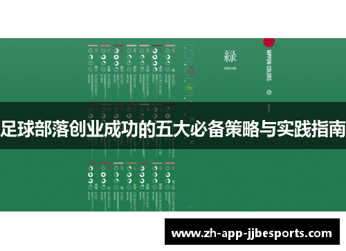 足球部落创业成功的五大必备策略与实践指南