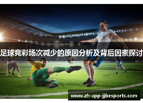 足球竞彩场次减少的原因分析及背后因素探讨