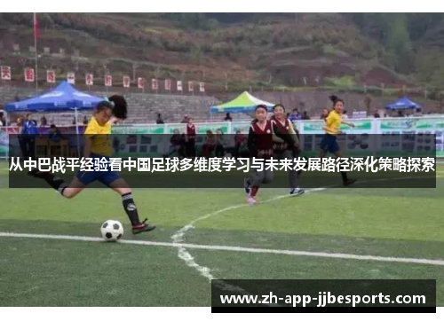 从中巴战平经验看中国足球多维度学习与未来发展路径深化策略探索
