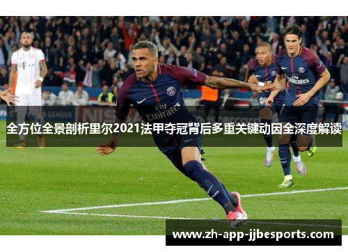 全方位全景剖析里尔2021法甲夺冠背后多重关键动因全深度解读