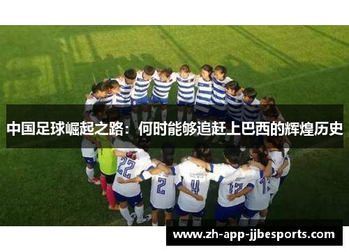 中国足球崛起之路：何时能够追赶上巴西的辉煌历史