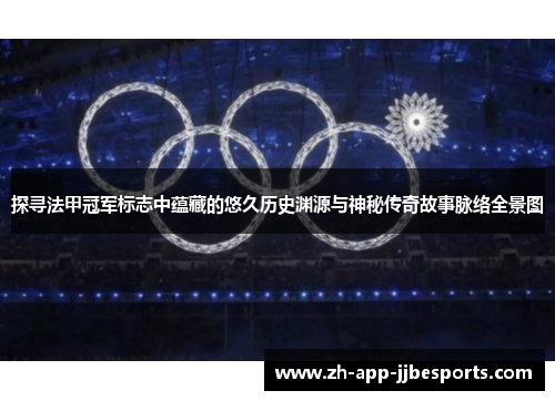 探寻法甲冠军标志中蕴藏的悠久历史渊源与神秘传奇故事脉络全景图