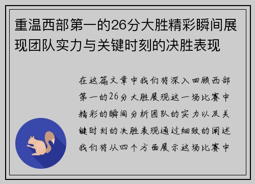重温西部第一的26分大胜精彩瞬间展现团队实力与关键时刻的决胜表现