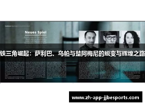 铁三角崛起：萨利巴、乌帕与楚阿梅尼的蜕变与辉煌之路