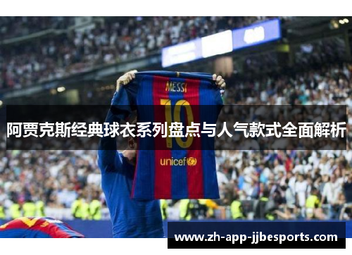 阿贾克斯经典球衣系列盘点与人气款式全面解析