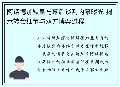 阿诺德加盟皇马幕后谈判内幕曝光 揭示转会细节与双方博弈过程