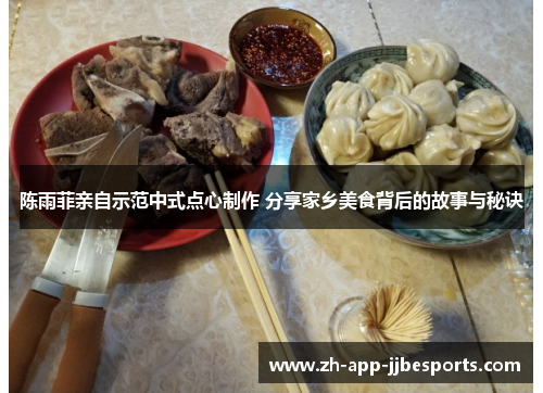 陈雨菲亲自示范中式点心制作 分享家乡美食背后的故事与秘诀 陈雨菲亲自示范中式点心制作 分享家乡美食背后的故事与秘诀