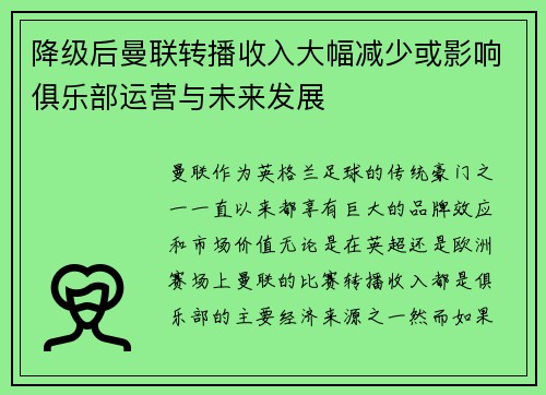 降级后曼联转播收入大幅减少或影响俱乐部运营与未来发展 降级后曼联转播收入大幅减少或影响俱乐部运营与未来发展