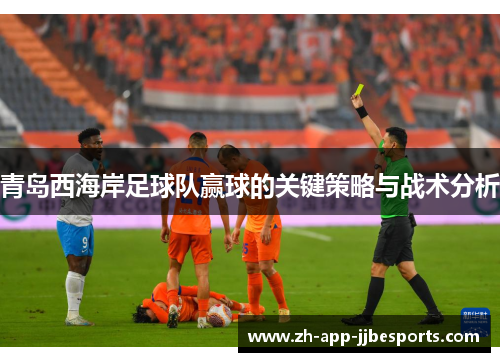 青岛西海岸足球队赢球的关键策略与战术分析 青岛西海岸足球队赢球的关键策略与战术分析