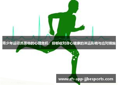 青少年运动员面临的心理危机：抑郁症对身心健康的深远影响与应对措施