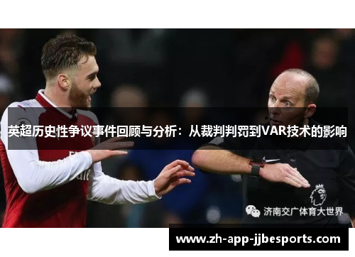 英超历史性争议事件回顾与分析：从裁判判罚到VAR技术的影响