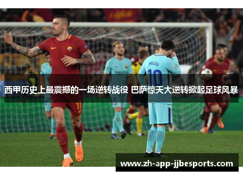 西甲历史上最震撼的一场逆转战役 巴萨惊天大逆转掀起足球风暴
