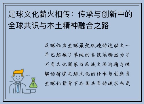足球文化薪火相传:传承与创新中的全球共识与本土精神融合之路 足球文化薪火相传:传承与创新中的全球共识与本土精神融合之路