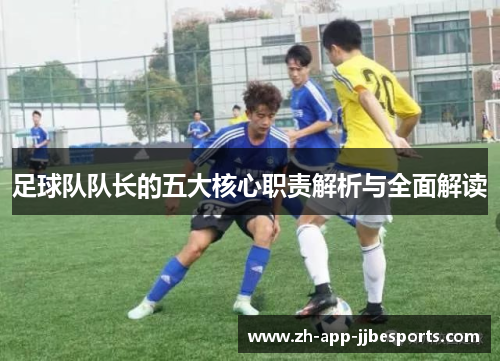 足球队队长的五大核心职责解析与全面解读 足球队队长的五大核心职责解析与全面解读