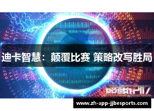 迪卡智慧：颠覆比赛 策略改写胜局