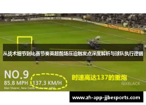 从战术细节到比赛节奏英超前场压迫触发点深度解析与球队执行逻辑 从战术细节到比赛节奏英超前场压迫触发点深度解析与球队执行逻辑