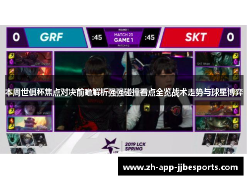 本周世俱杯焦点对决前瞻解析强强碰撞看点全览战术走势与球星博弈 本周世俱杯焦点对决前瞻解析强强碰撞看点全览战术走势与球星博弈