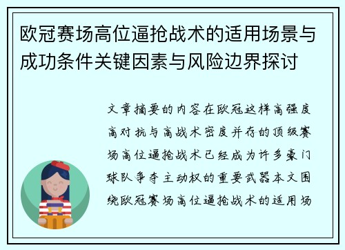 欧冠赛场高位逼抢战术的适用场景与成功条件关键因素与风险边界探讨