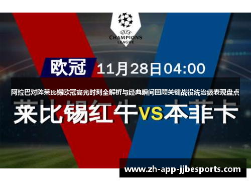 阿拉巴对阵莱比锡欧冠高光时刻全解析与经典瞬间回顾关键战役统治级表现盘点 阿拉巴对阵莱比锡欧冠高光时刻全解析与经典瞬间回顾关键战役统治级表现盘点