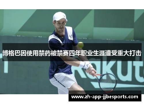 博格巴因使用禁药被禁赛四年职业生涯遭受重大打击 博格巴因使用禁药被禁赛四年职业生涯遭受重大打击