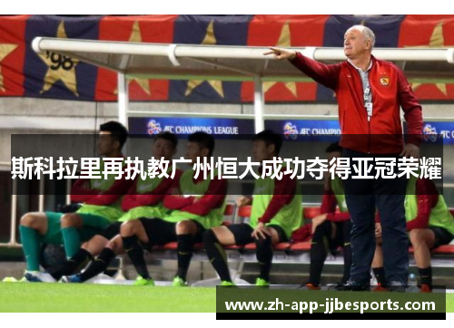 斯科拉里再执教广州恒大成功夺得亚冠荣耀 斯科拉里再执教广州恒大成功夺得亚冠荣耀