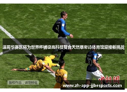 温哥华赛区将为世界杯铺设高科技复合天然草卑诗体育馆迎接新挑战