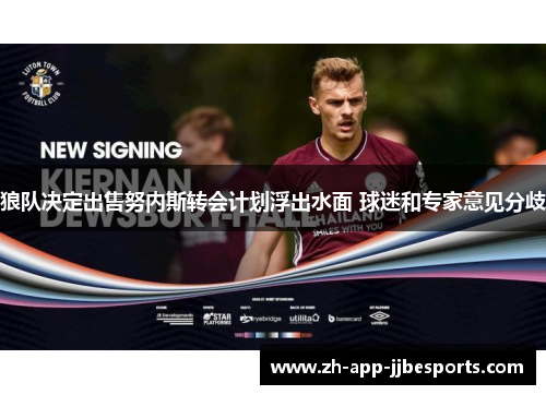 狼队决定出售努内斯转会计划浮出水面 球迷和专家意见分歧 狼队决定出售努内斯转会计划浮出水面 球迷和专家意见分歧