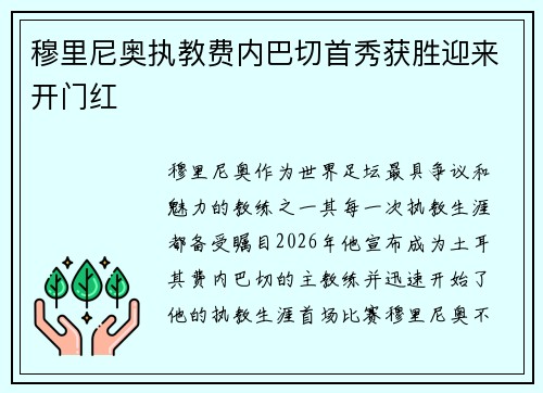 穆里尼奥执教费内巴切首秀获胜迎来开门红
