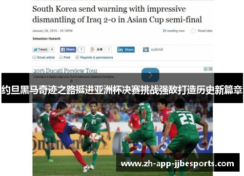 约旦黑马奇迹之路挺进亚洲杯决赛挑战强敌打造历史新篇章