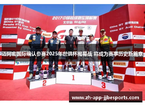 迈阿密国际确认参赛2025年世俱杯揭幕战 将成为赛事历史新篇章