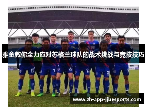 雅金教你全力应对苏格兰球队的战术挑战与竞技技巧