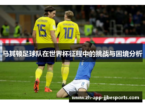 马其顿足球队在世界杯征程中的挑战与困境分析